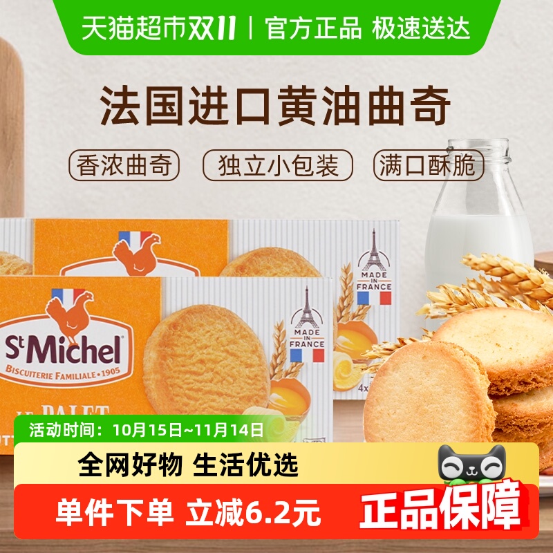 圣米希尔香浓黄油曲奇150g×2盒