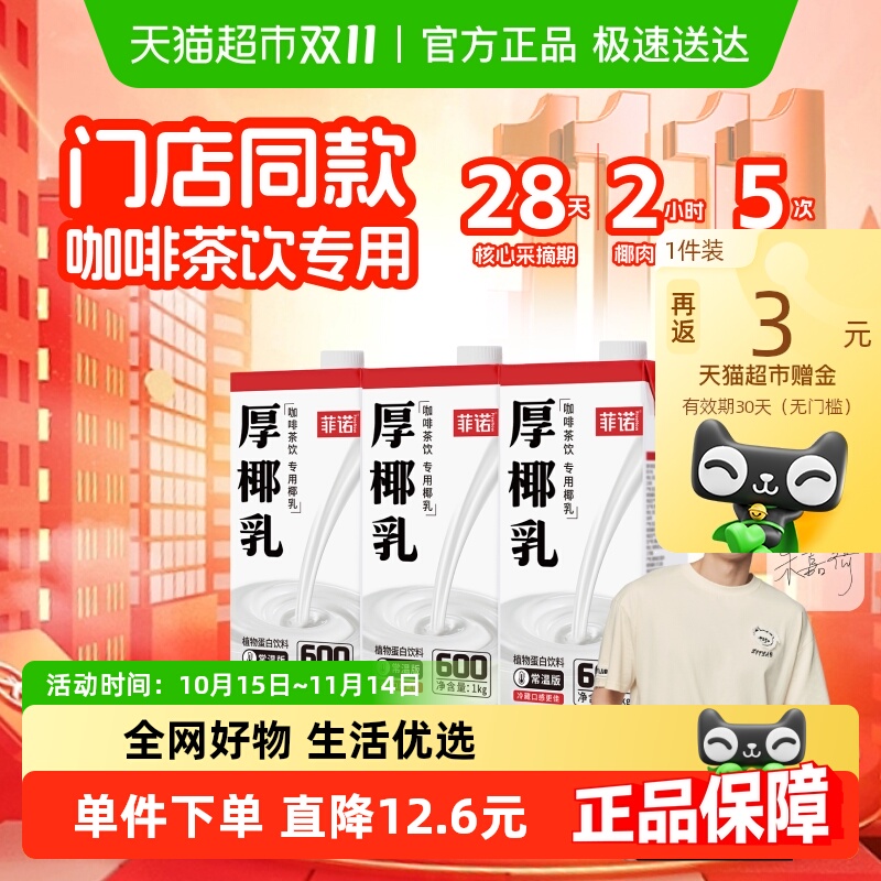 菲诺加盖厚椰乳椰汁椰奶门店同款