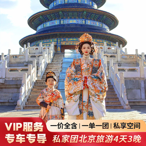 一单一团北京旅游VIP私家团4天3晚故宫长城天安门纯玩家庭亲子游