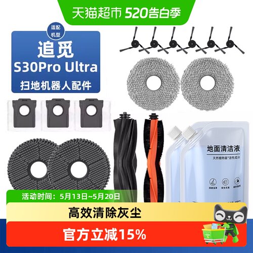适用于追觅S30Pro扫地机配件