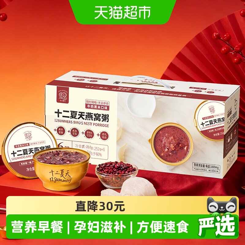 十二夏天燕窝粥牛奶黑米口味252g*6碗/箱速食早餐粥营养滋补