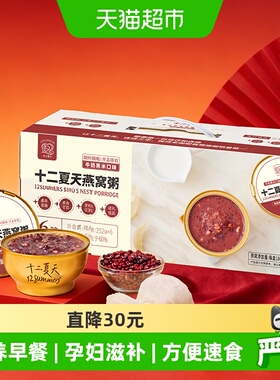 十二夏天燕窝粥牛奶黑米口味252g*6碗/箱速食早餐粥营养滋补