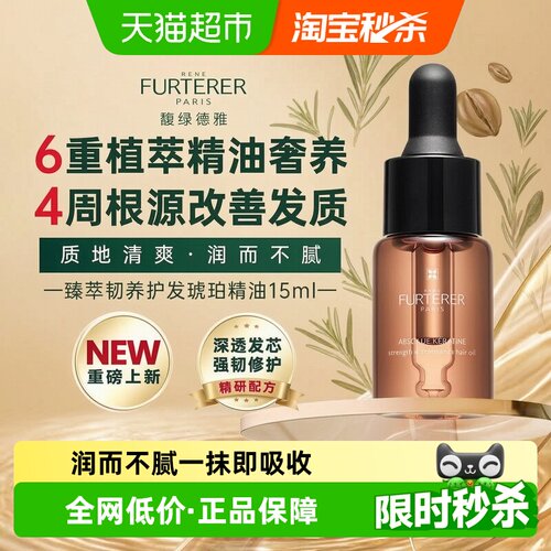 馥绿德雅琥珀护发精油柔顺香气