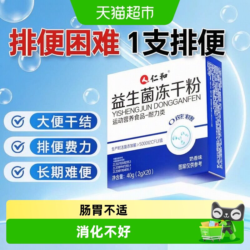 仁和益生菌冻干粉图片