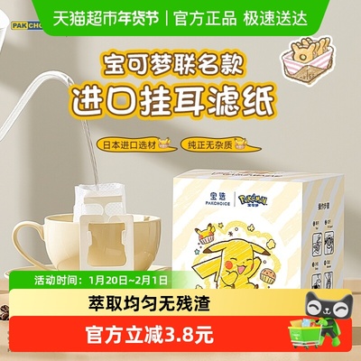 PAKCHOICE宝可梦咖啡滤纸