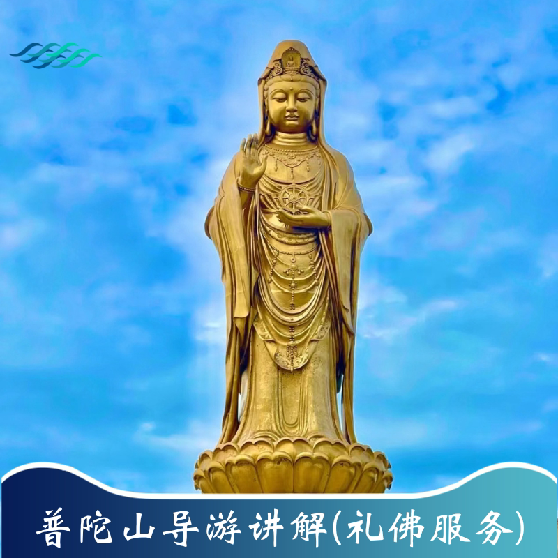 普陀山一日旅游 专业导游讲解礼佛服务 【贴心私人导游一对一】