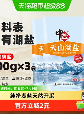 中盐无碘湖盐食用盐300g*3包