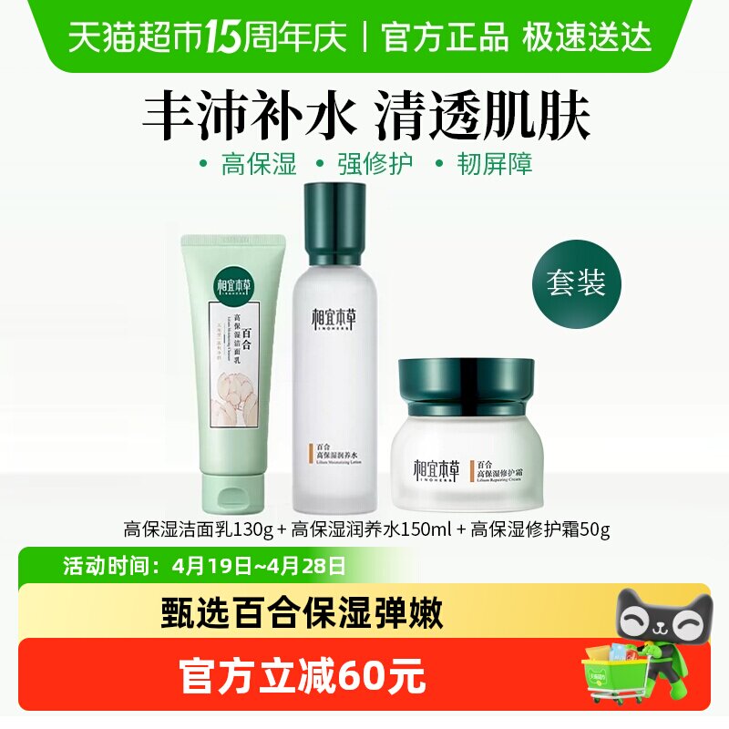 相宜本草百合高保湿洁面润养乳液爽肤水保湿修护面霜面部护理套装