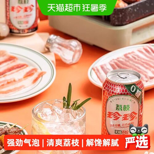 珍珍无糖荔枝味碳酸饮料强劲气泡
