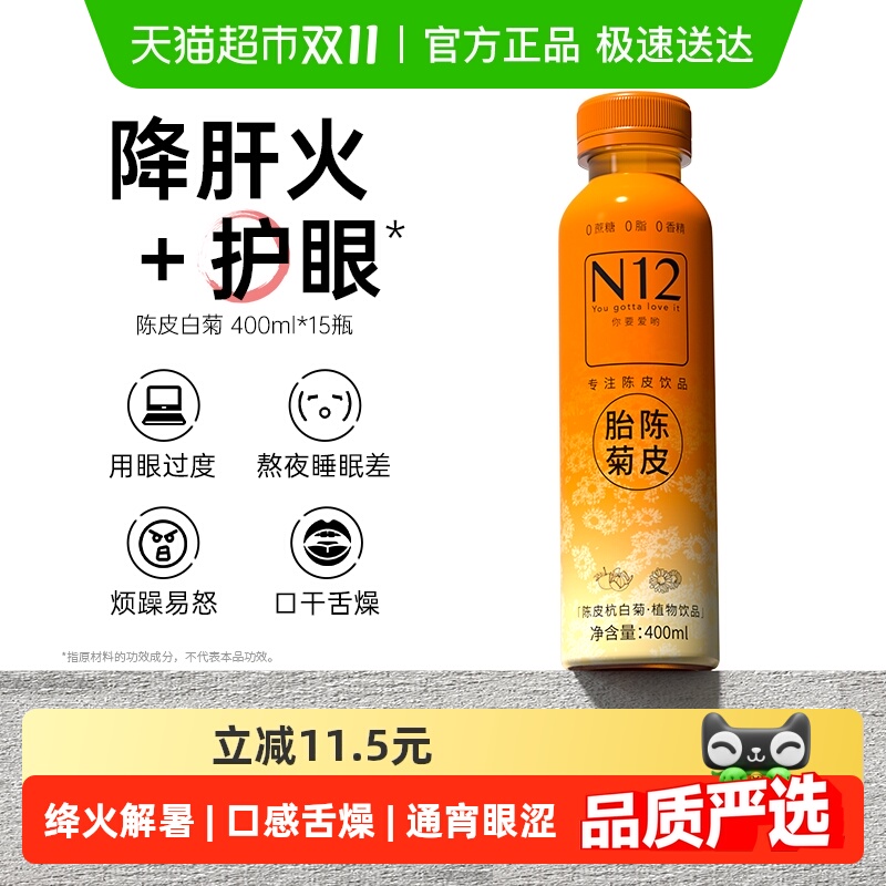 N12陈皮杭白菊植物饮料