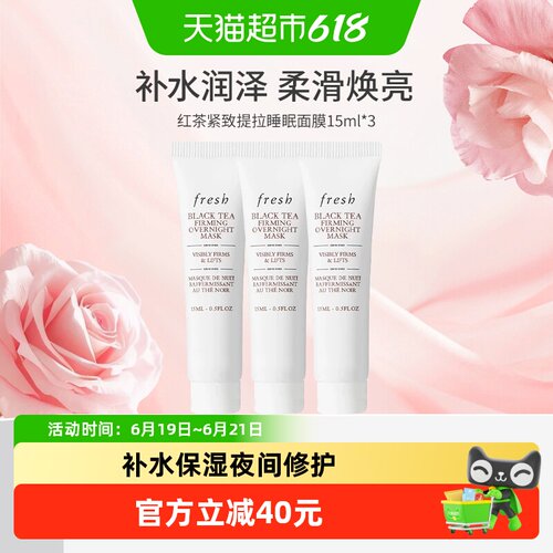 馥蕾诗红茶塑颜睡眠面膜15ml*3