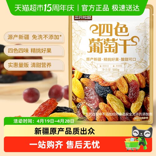 三只松鼠新疆四色葡萄干酸甜可口