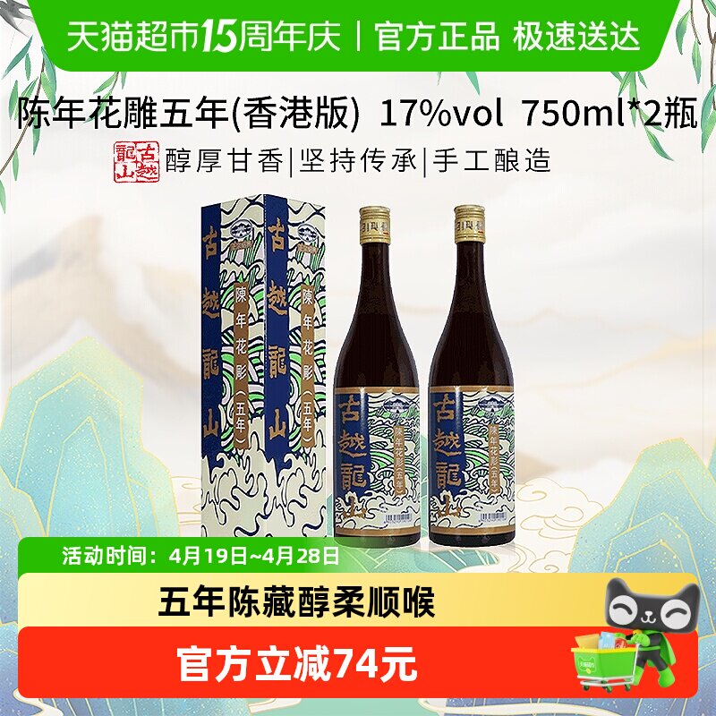 古越龙山陈年花雕五年17%vol黄酒(香港版)750ml*2盒绍兴花雕酒