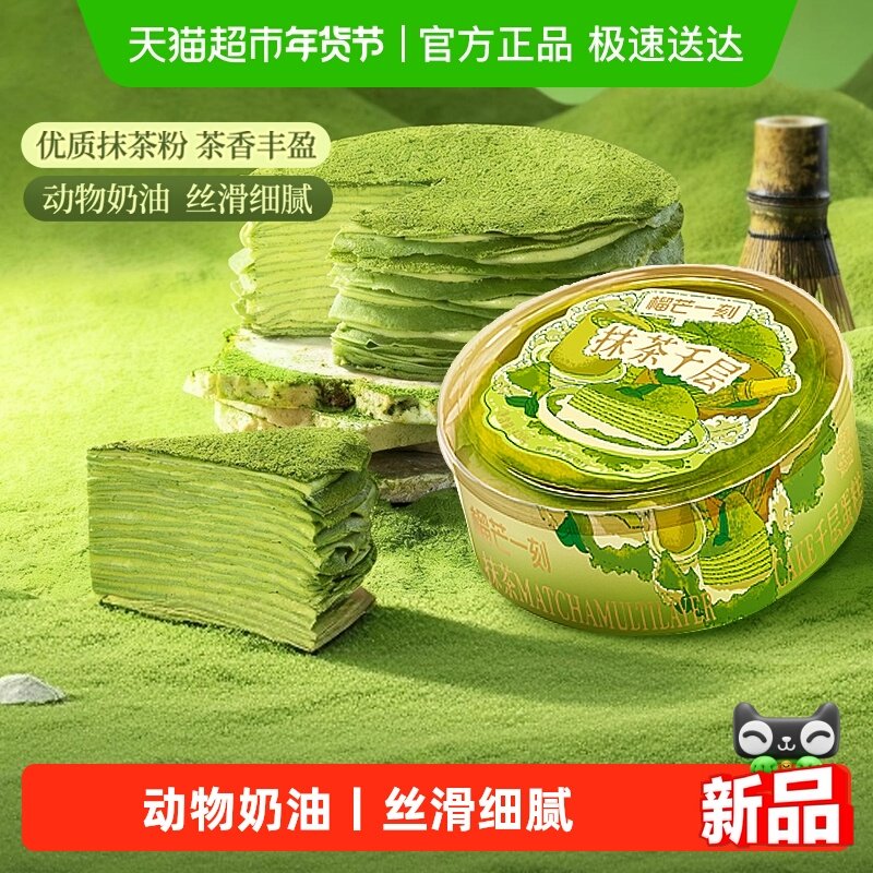 榴芒一刻抹茶千层蛋糕生日蛋糕甜品动物奶油下午茶休闲零食礼物