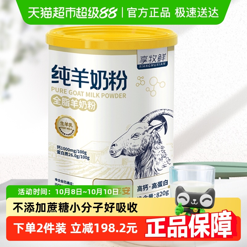 享牧鲜高钙无蔗糖全脂羊奶粉