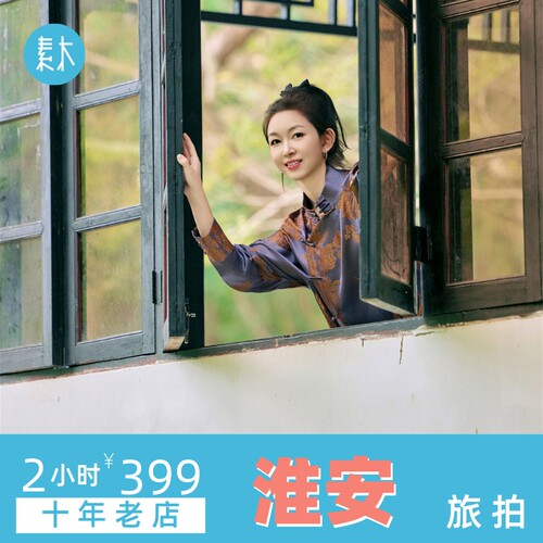 素木淮安旅拍