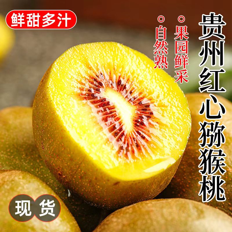 贵州织金红心猕猴桃10粒装单果70g+
