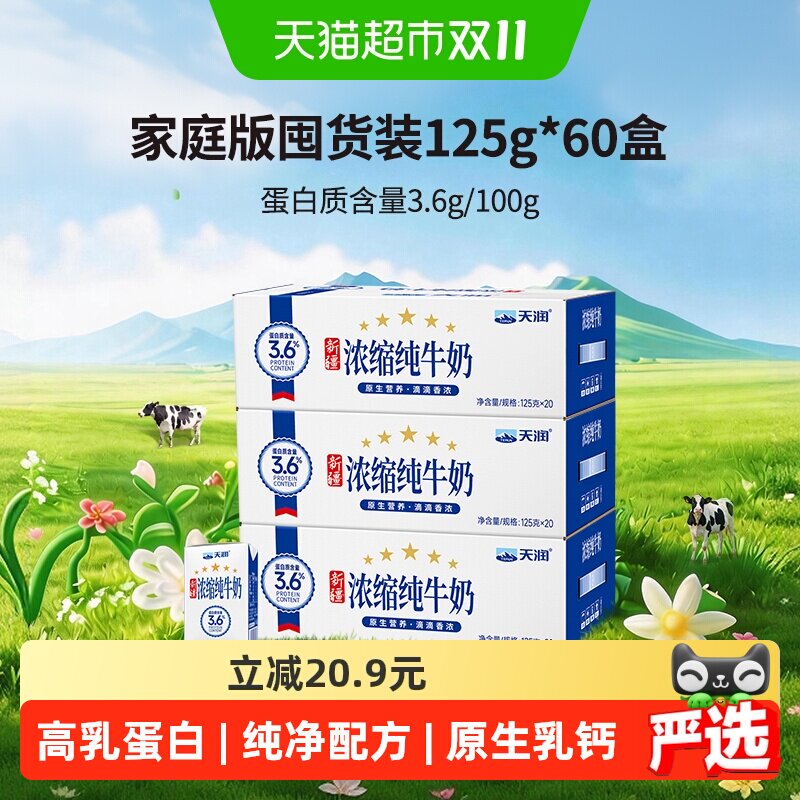 天润新疆浓缩纯牛奶儿童学生早餐奶家庭版囤货装整箱125g*60盒