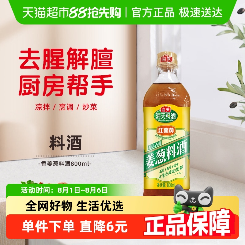 海天古道姜葱料酒800ml×1瓶