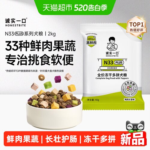 诚实一口N33PLUS冻干多拼鲜肉40g