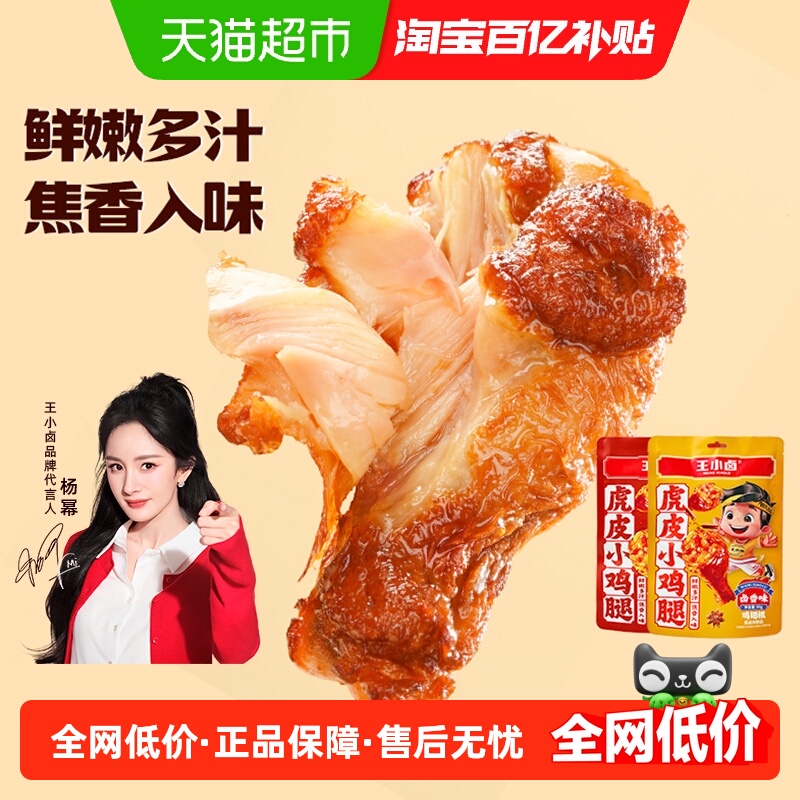 王小卤虎皮鸡腿休闲食品