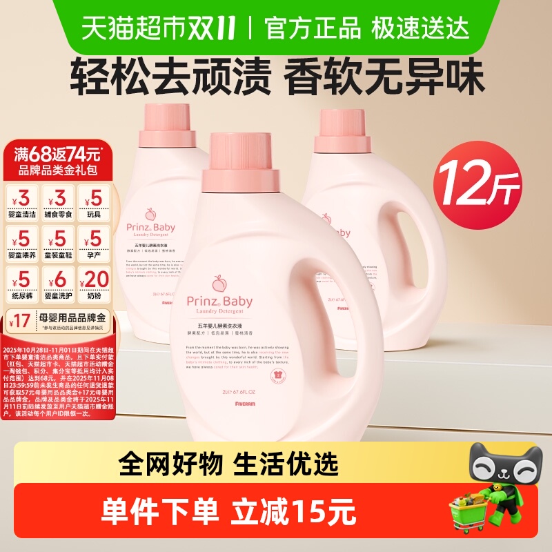 五羊婴儿儿童专用酵素洗衣液