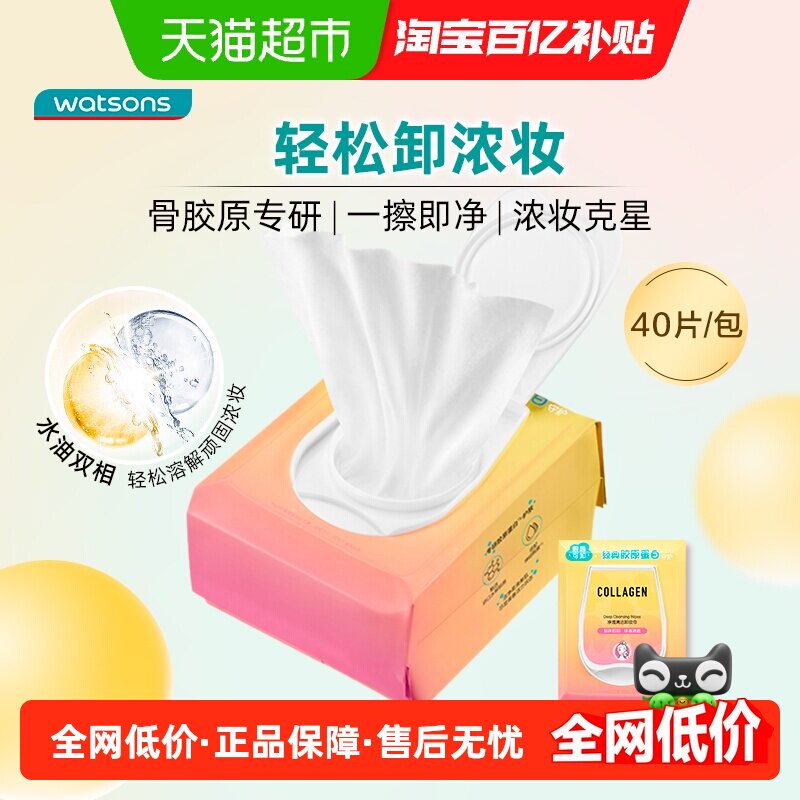 屈臣氏骨胶原净透清洁卸妆湿巾清洁面眼唇便携浓妆净澈不伤肤,美容护肤/美体/精油,卸妆,淘宝优惠券,粉丝福利购,淘宝优惠卷