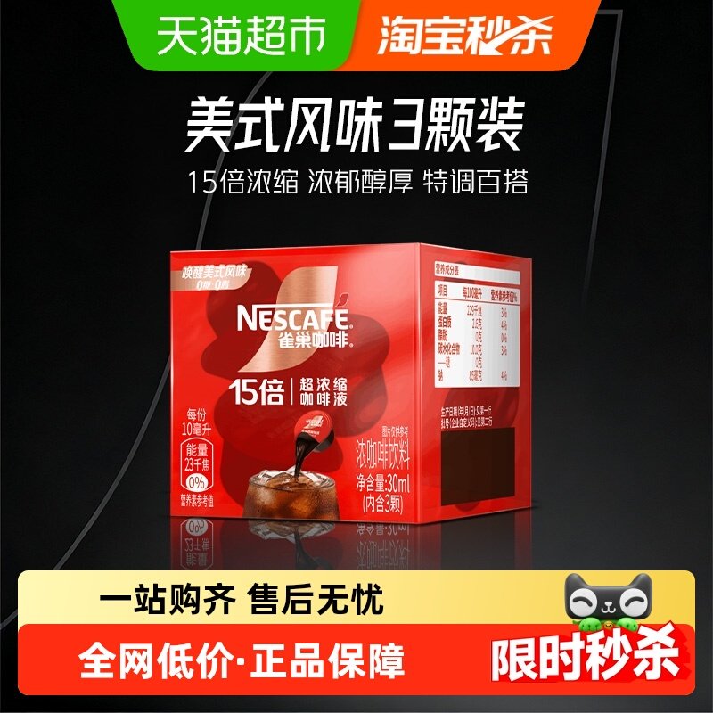 雀巢咖啡超浓缩黑咖啡液美式10ml*3颗运动提神