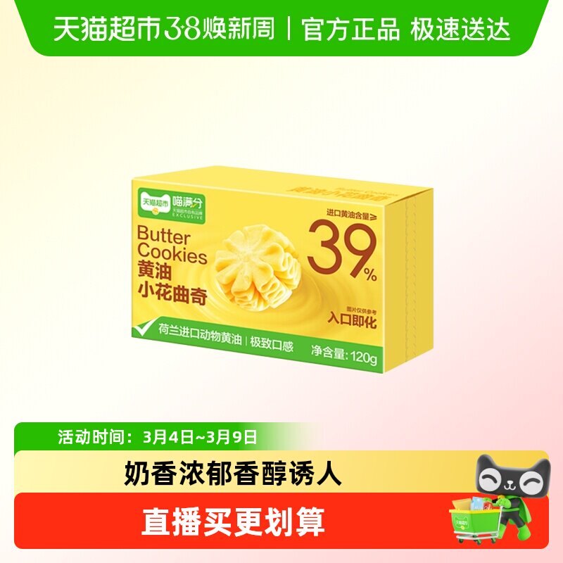 喵满分黄油小花曲奇120g*2盒饼干糕点下午茶儿童早餐休闲零食 - 天猫超市出品