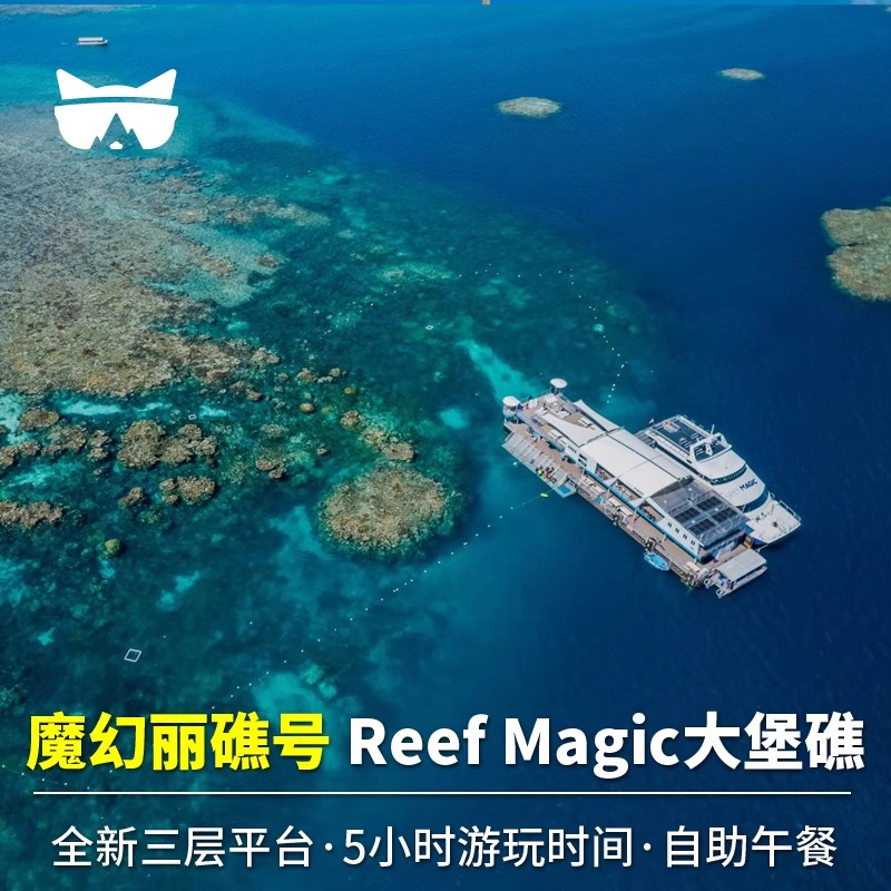 [大堡礁-魔幻丽礁号]魔幻丽礁号游船+摩尔外堡礁
