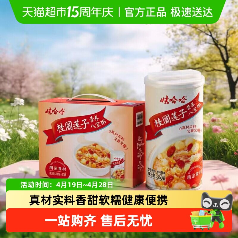 娃哈哈桂圆莲子八宝粥整箱早餐即食送礼佳品新老包装随机发货哇