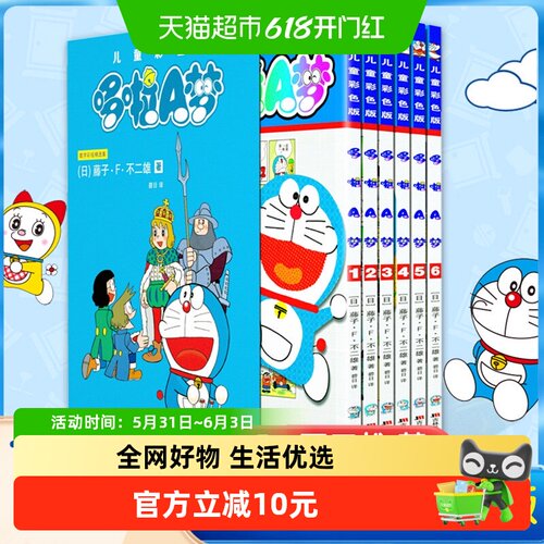 哆啦A梦(儿童彩色版)(1-6)(全6册
