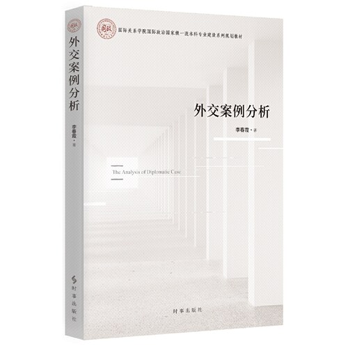 外交案例分析