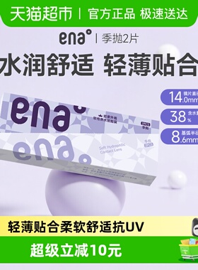 ena防紫外线HIBLUE隐形眼镜季抛2片水凝胶镜片抗UV高清透氧旗舰款