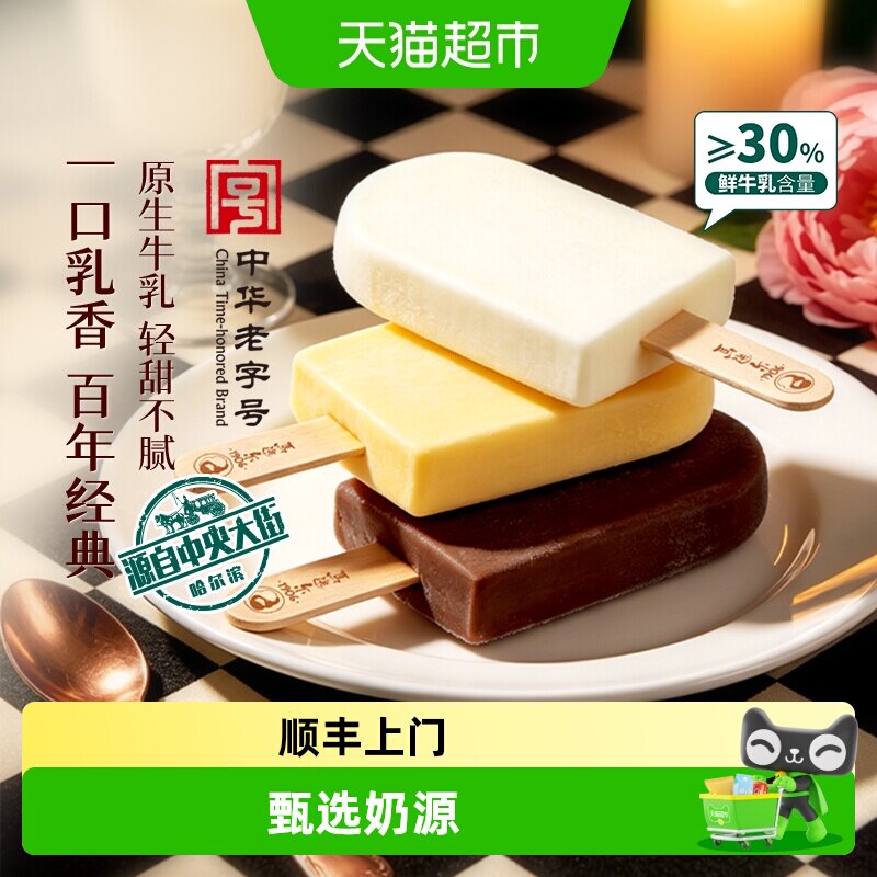 顺丰上门【中华老字号】马迭尔鲜牛乳雪糕巧克力冰棍冰淇淋奶糕 中华字实拍商品图