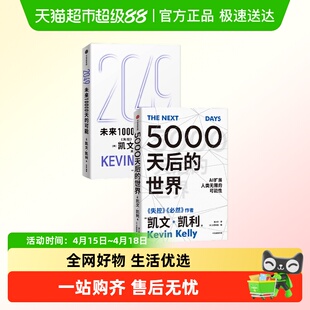 2049:未来10000天的可能+5000天后的世界 凯文·凯利著 失控 必然