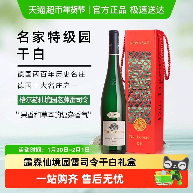 Dr.Loosen/露森格尔赫仙境园老藤2021雷司令干型白葡萄酒配礼盒,酒类,干白静态葡萄酒,淘宝优惠券,粉丝福利购,淘宝优惠卷