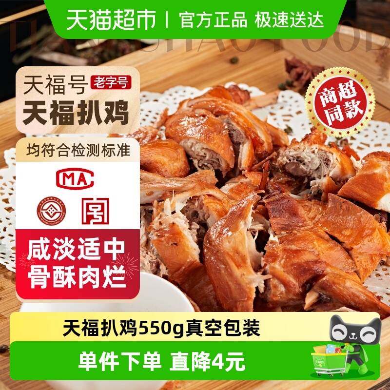 天福号天福扒鸡熟食550g×1袋