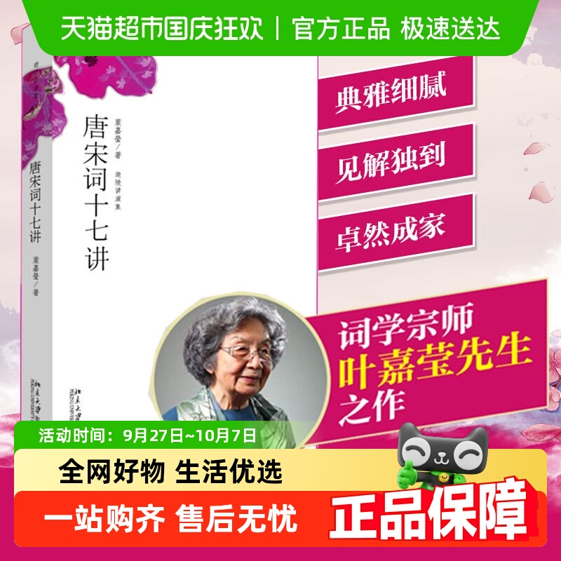 唐宋词十七讲 迦陵讲演集 叶嘉莹著 古诗词课中国诗词大会书籍