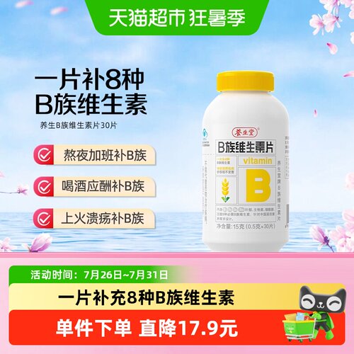 养生堂B族维生素防潮0.5g*30片