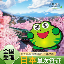 日本·单次旅游签证·北京送签·【出签率高.拒签全退】材料极简化加急过境代办学生个人旅游.小蛙旅行社