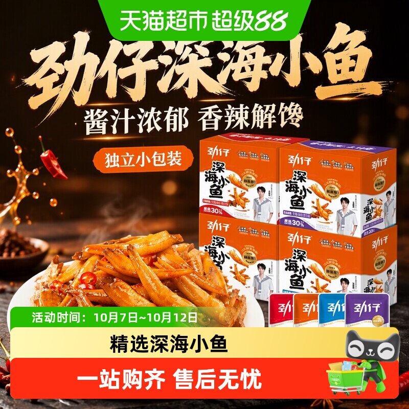 劲仔酱汁味深海小鱼香辣鱼仔小鱼仔宿舍零食小包装零食小吃解馋
