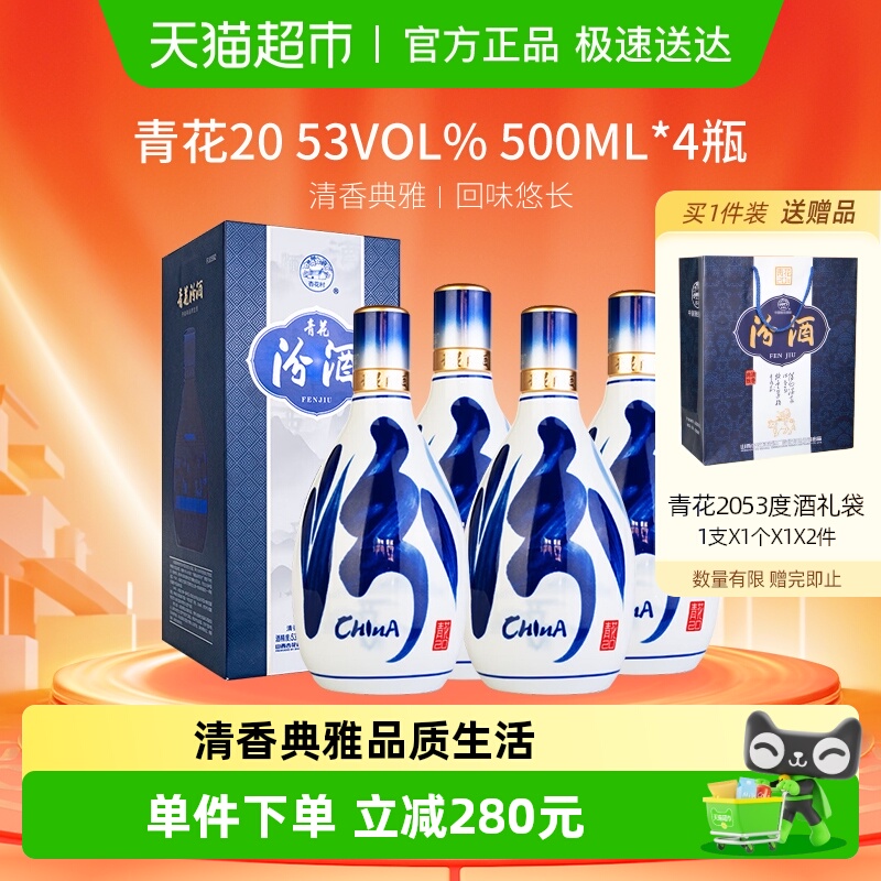 汾酒山西杏花村青花20白酒53度清香型白酒500ml*4瓶送礼商务宴请