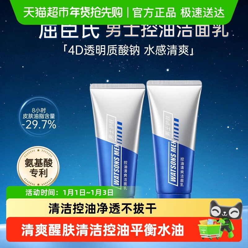 屈臣氏男士控油清爽洁面乳