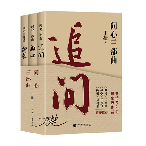 正版速发【问心三部曲】