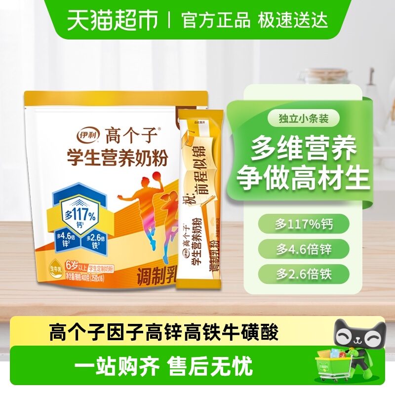 伊利高个子学生高钙营养奶粉