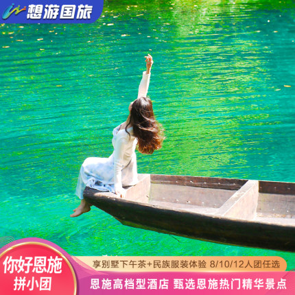 8/12人团 湖北恩施旅游4日游 恩施大峡谷屏山峡谷狮子关宣恩夜游