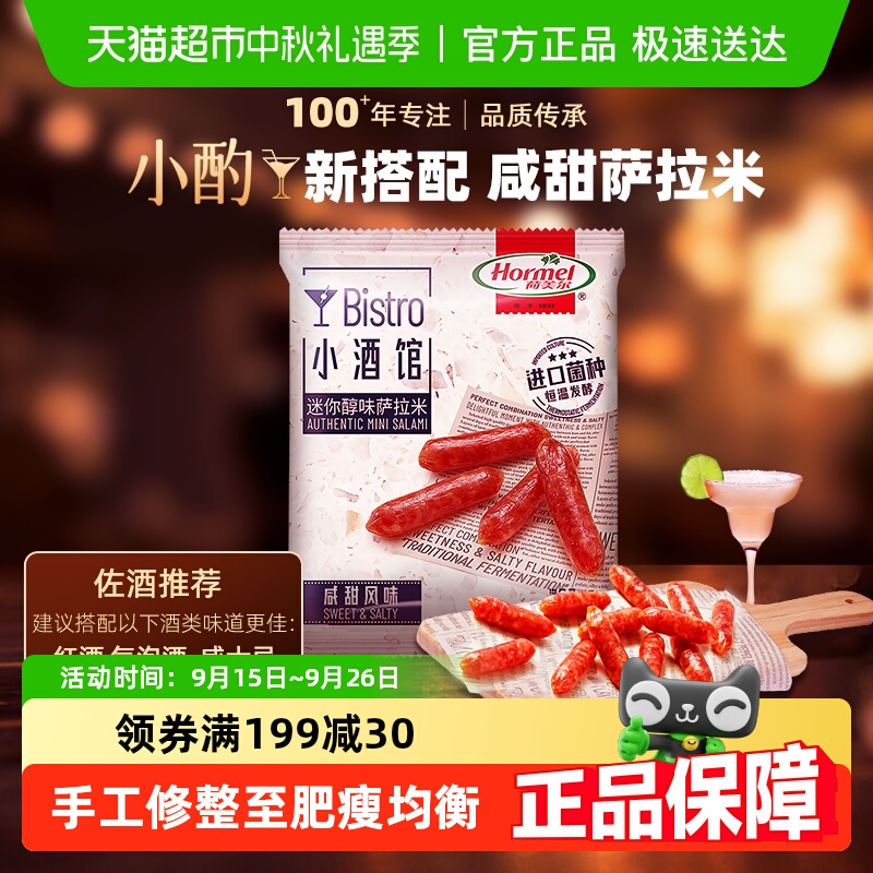 荷美尔迷你小香肠猪肉腊味熟食