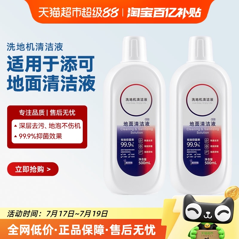万创于添可地面清洁清洁剂