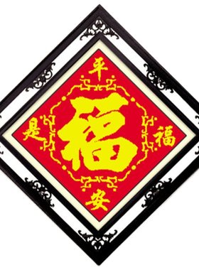 青飞平安有五福临门福字